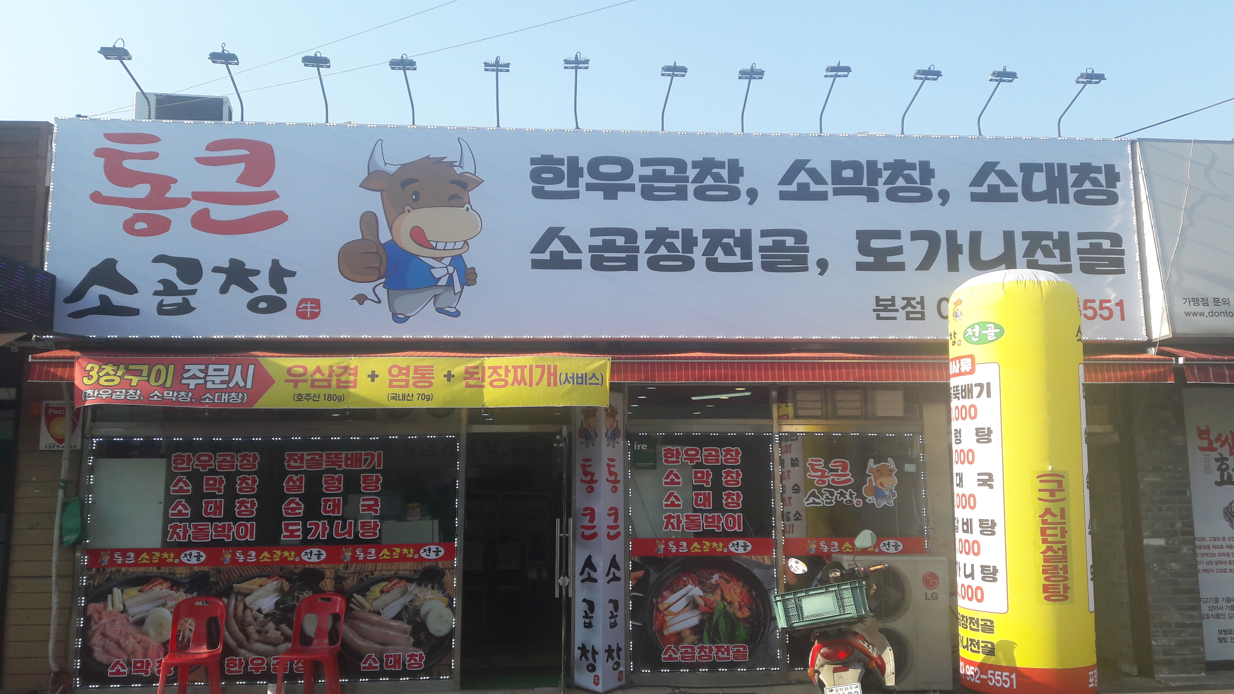 통큰소곱창&전골
