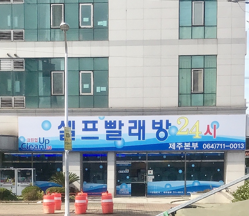 크린업24셀프빨래방 제주본부점