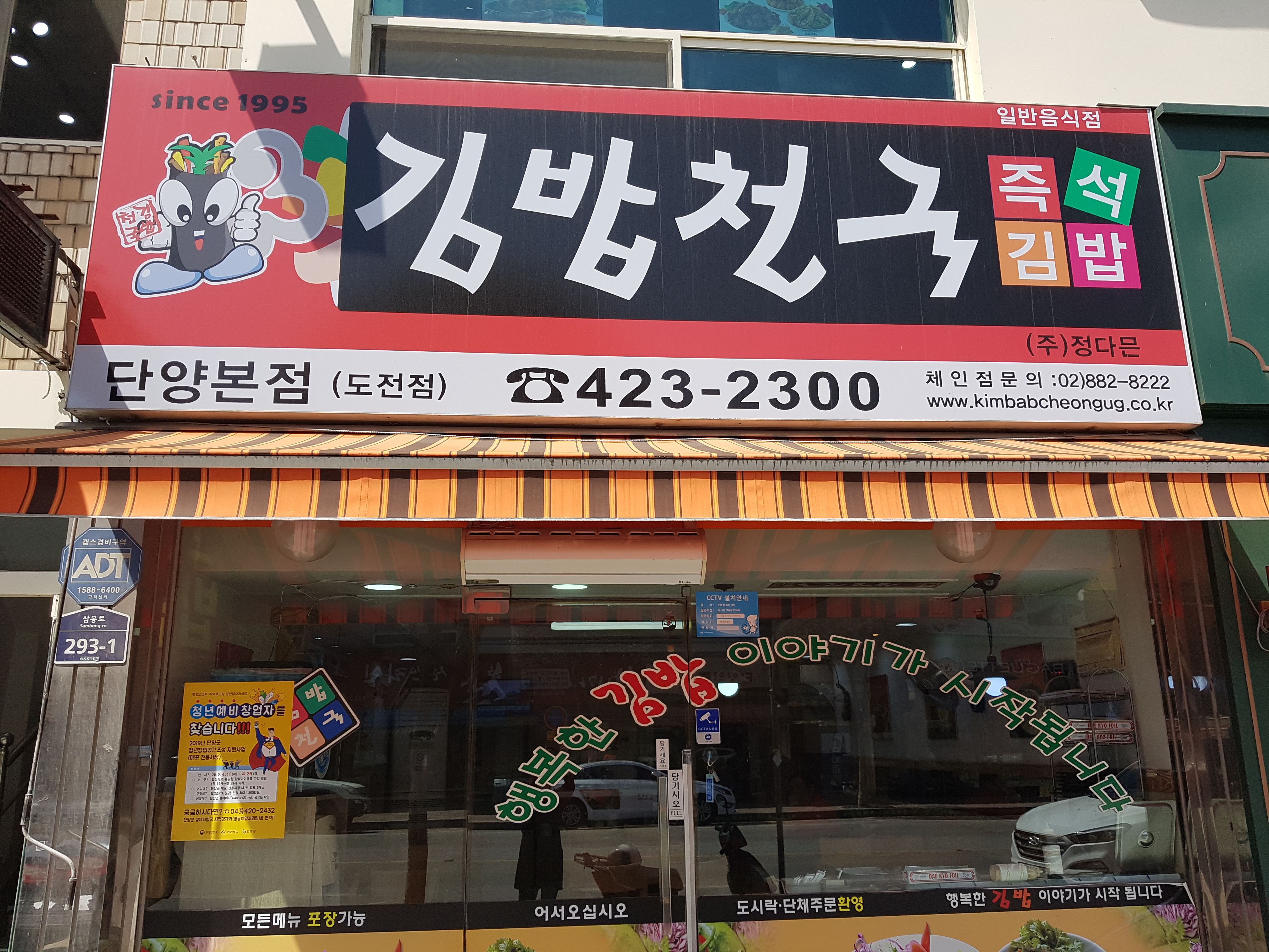 김밥천국 단양 본점