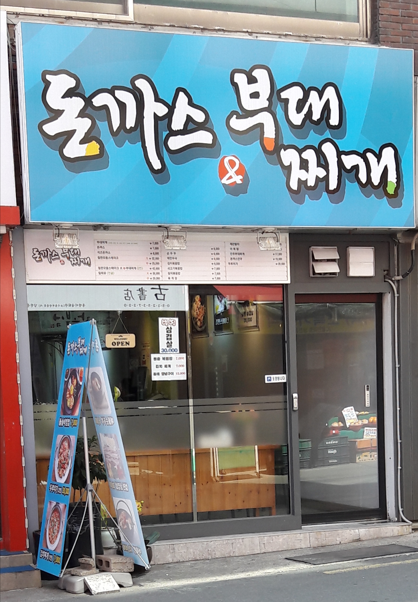 돈까스앤부대찌개