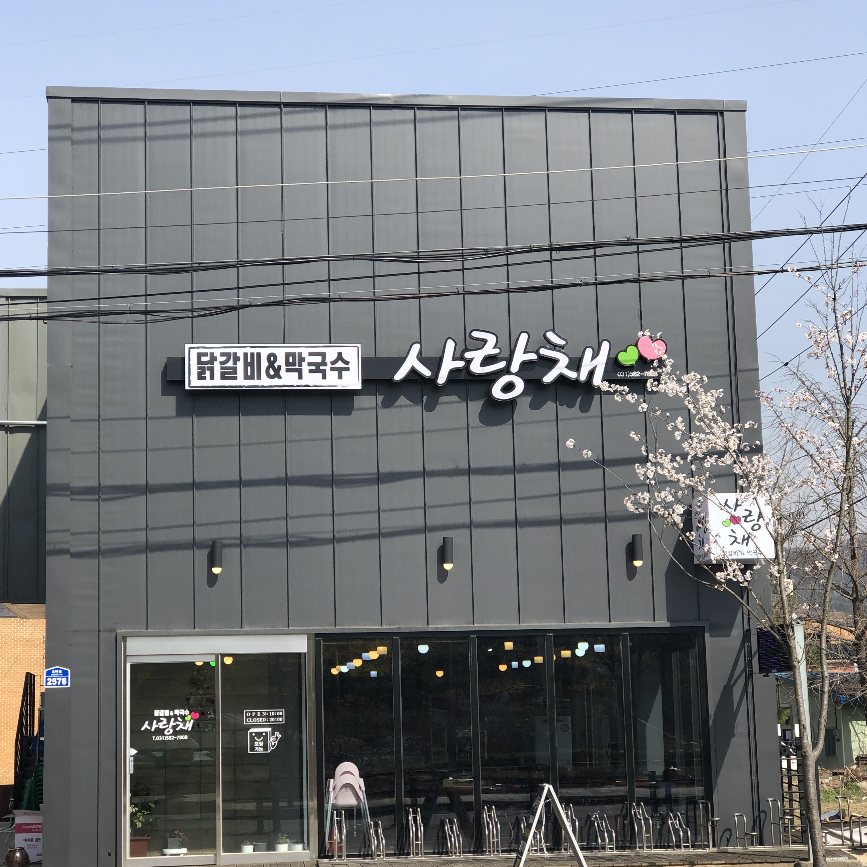 사랑채닭갈비