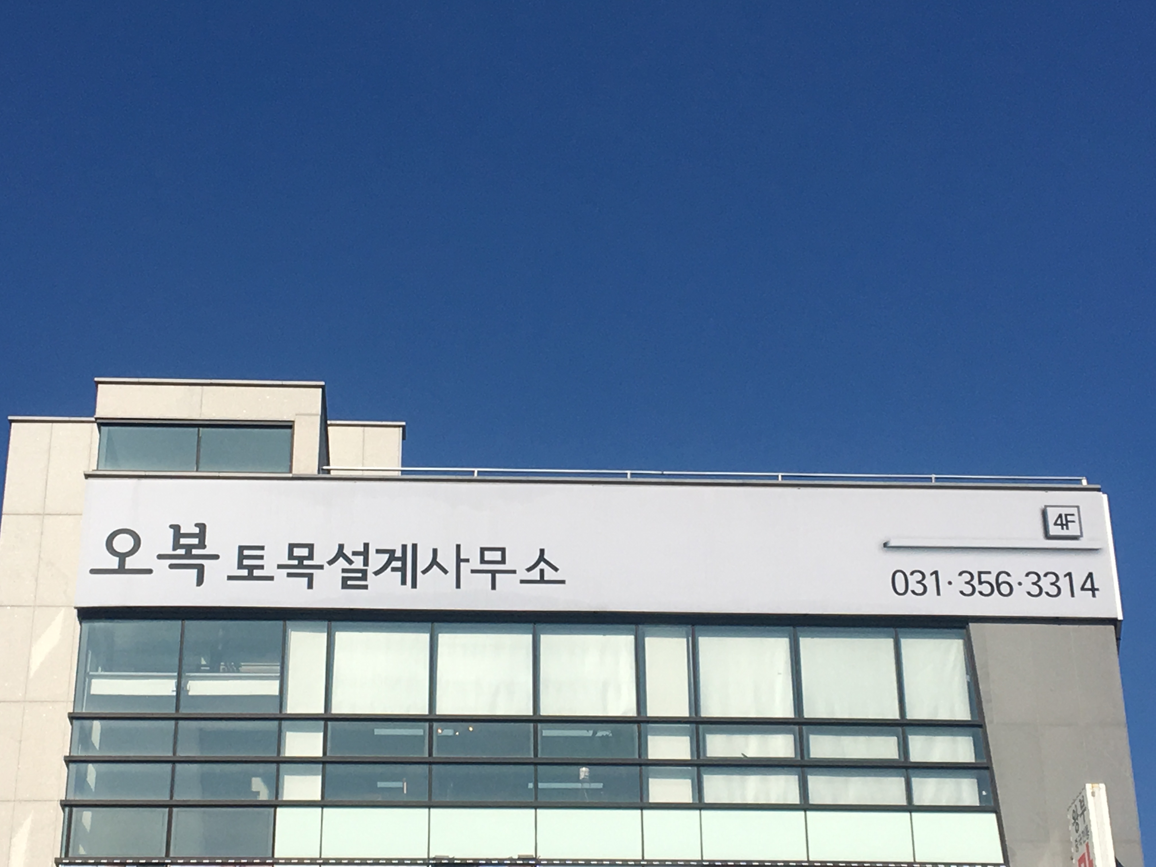오복토목설계사무소