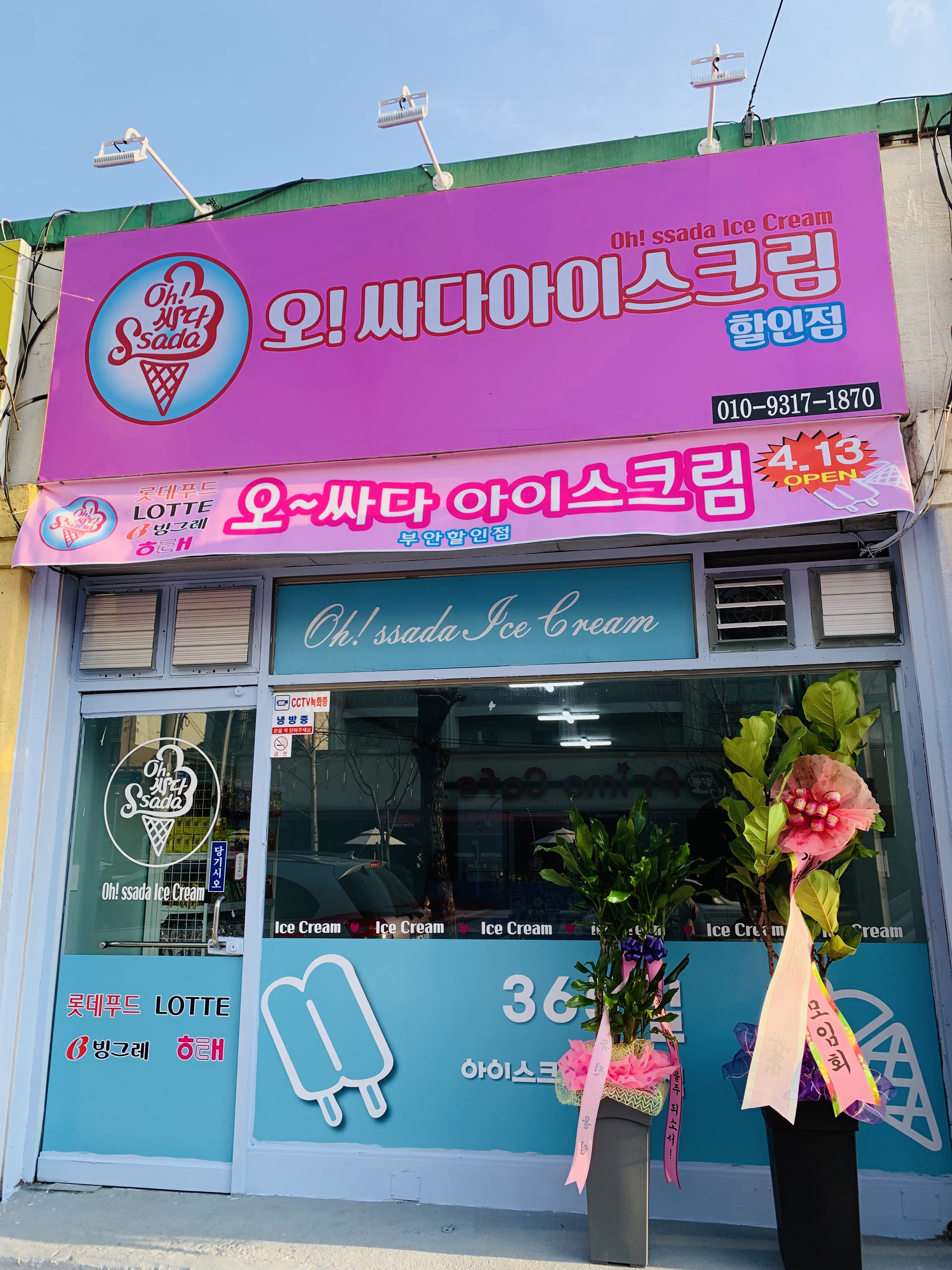 오싸다아이스크림할인점