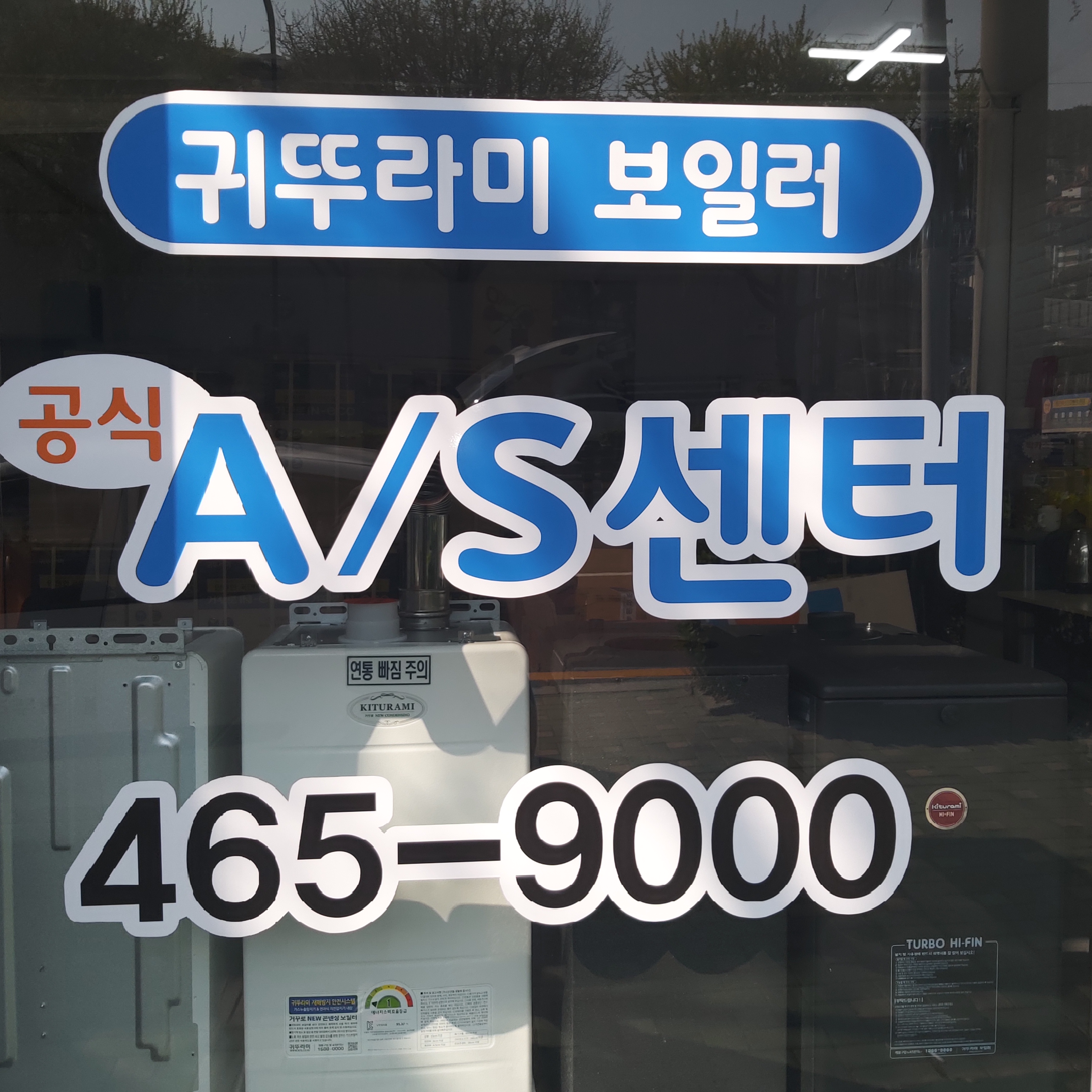 서부산상사 경동귀뚜라미보일러