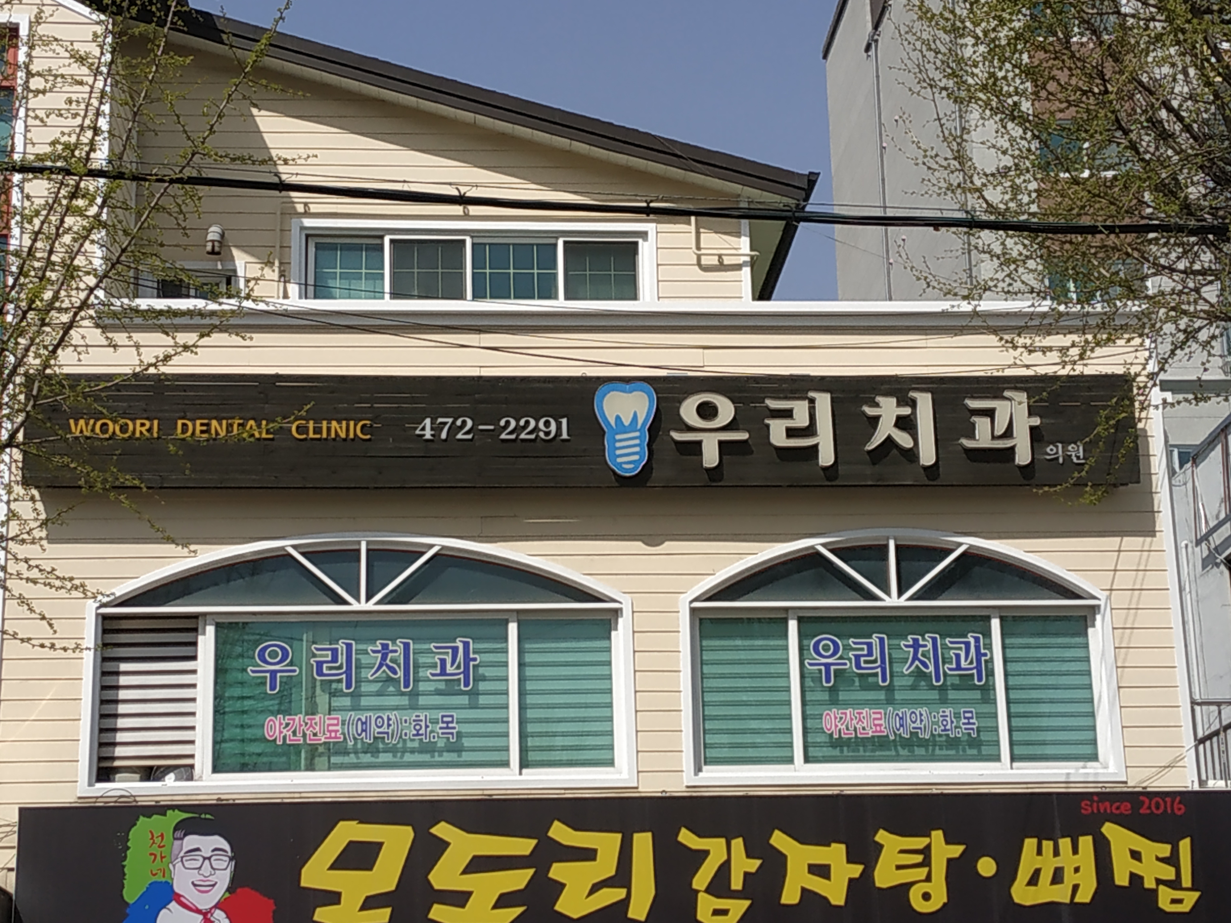 우리치과의원 대표 이미지