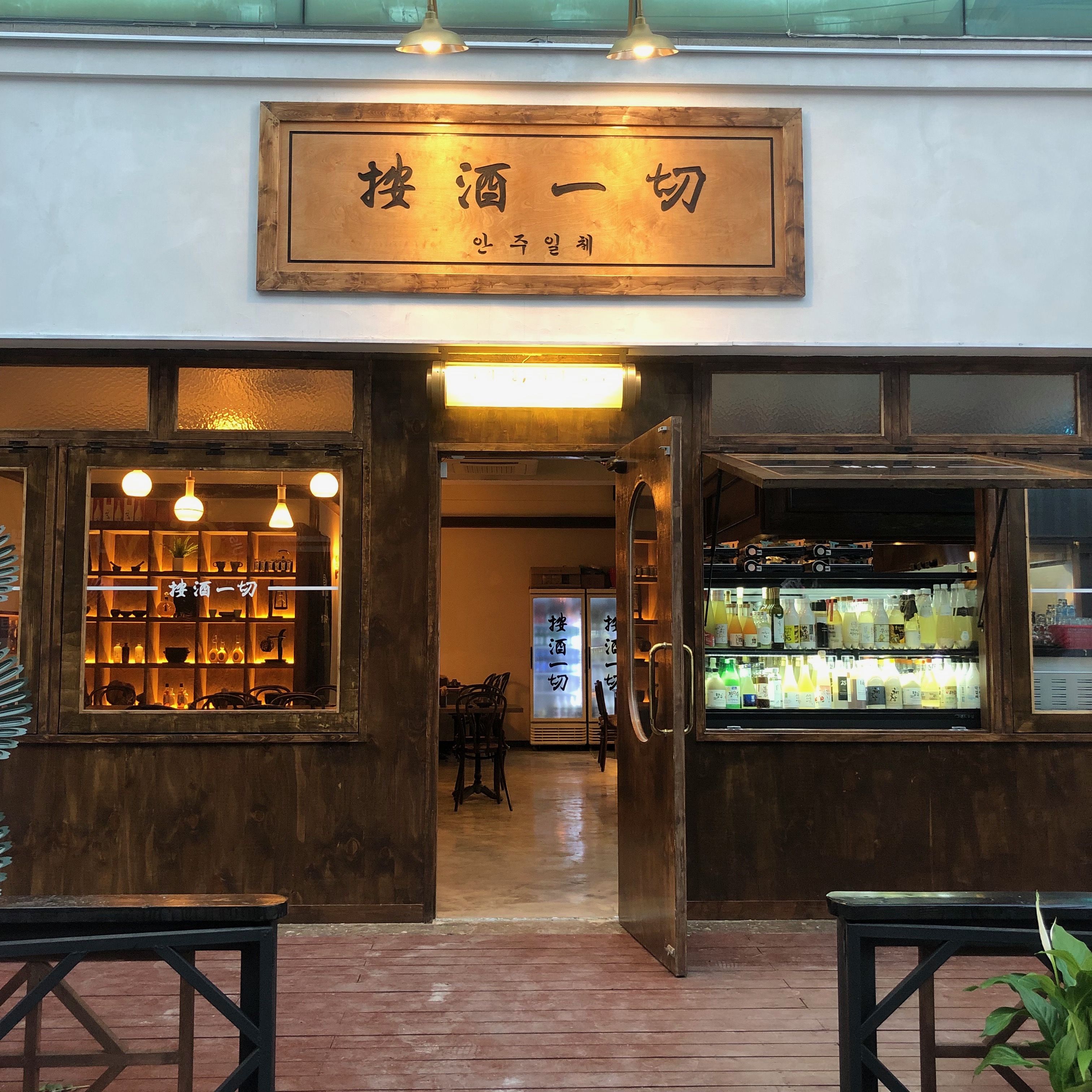 안주일체