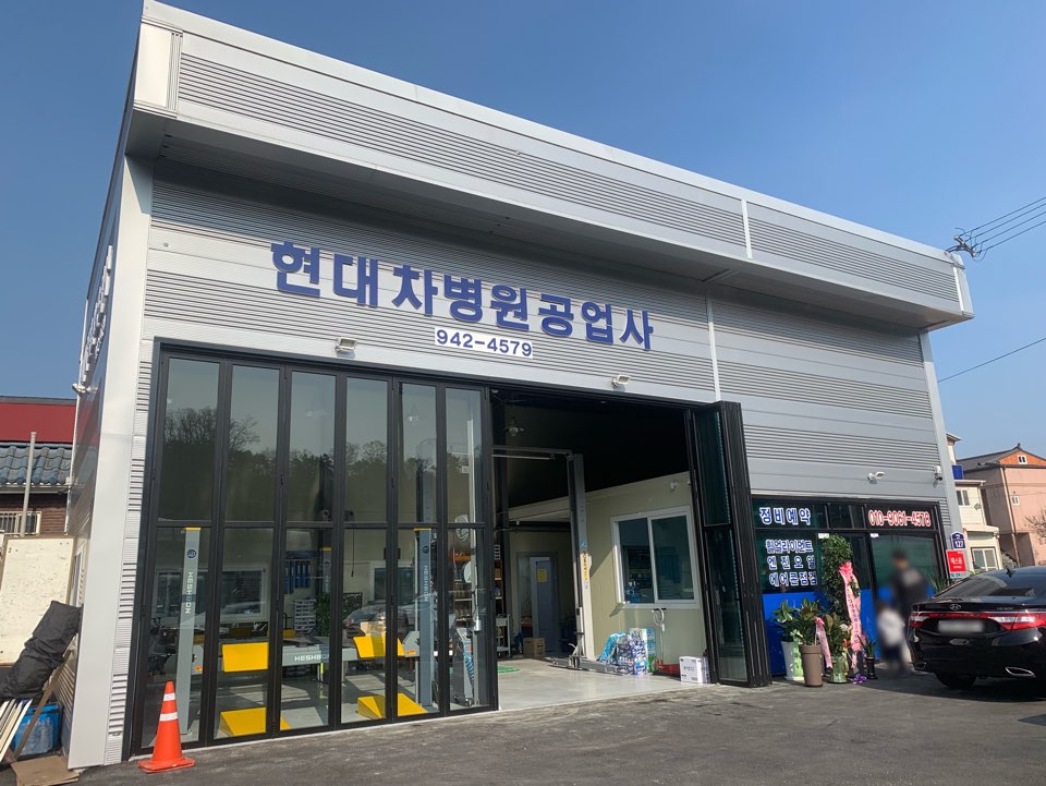 현대차병원공업사
