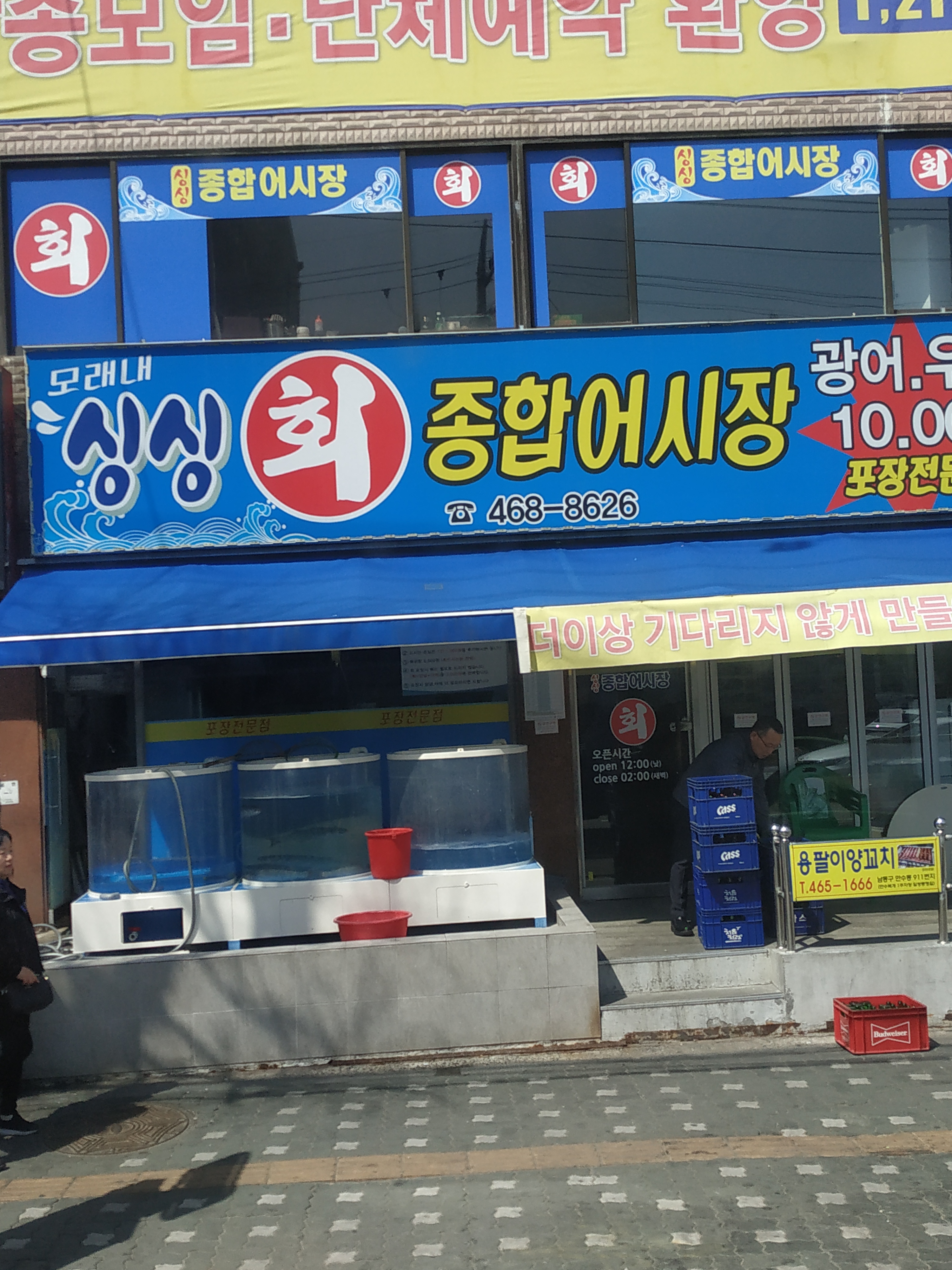 모래내싱싱회종합어시장