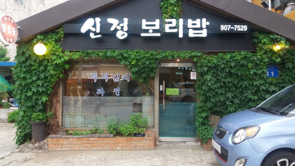 신정보리밥
