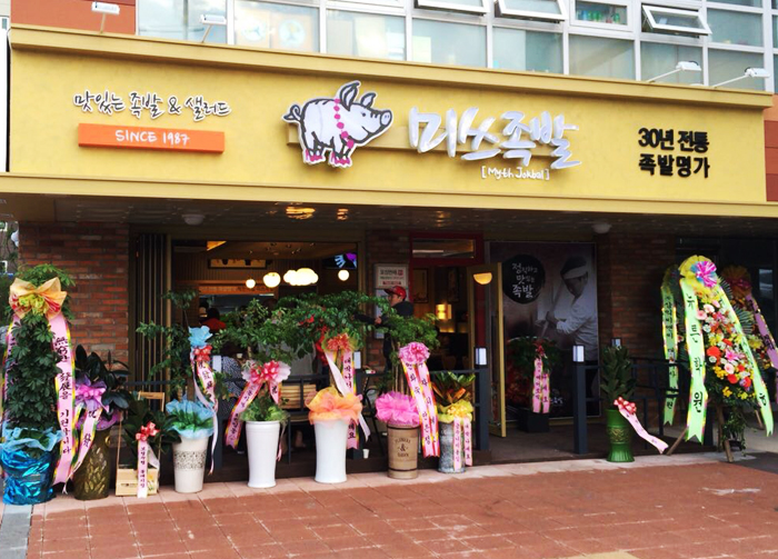 미쓰족발 태안점