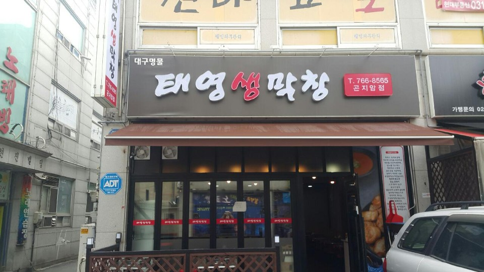 태영생막창 곤지암점
