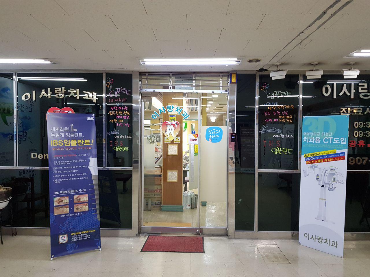 이사랑치과의원 대표 이미지