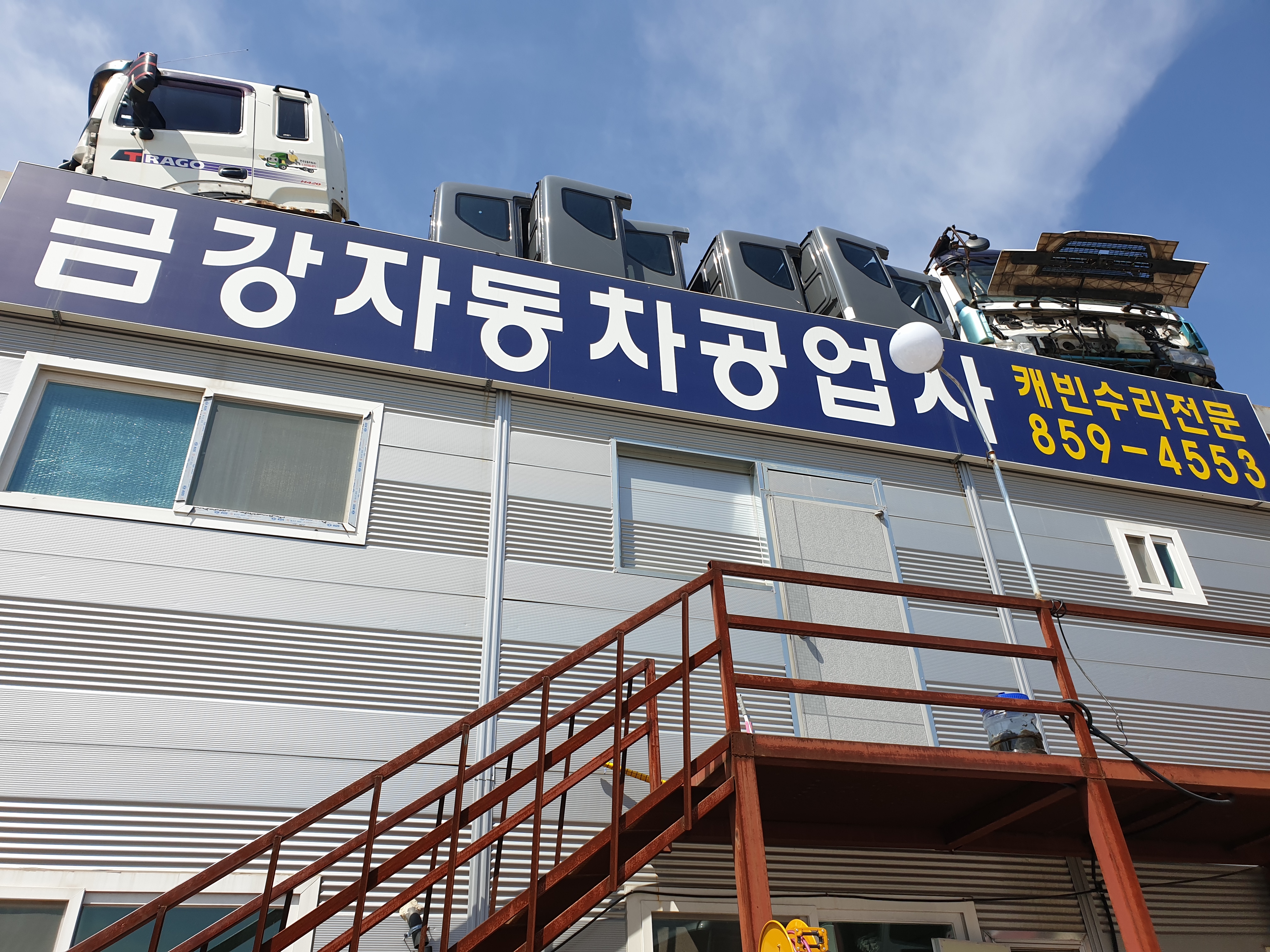 금강자동차공업사