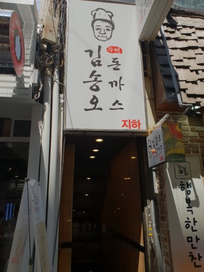 김송오돈까스