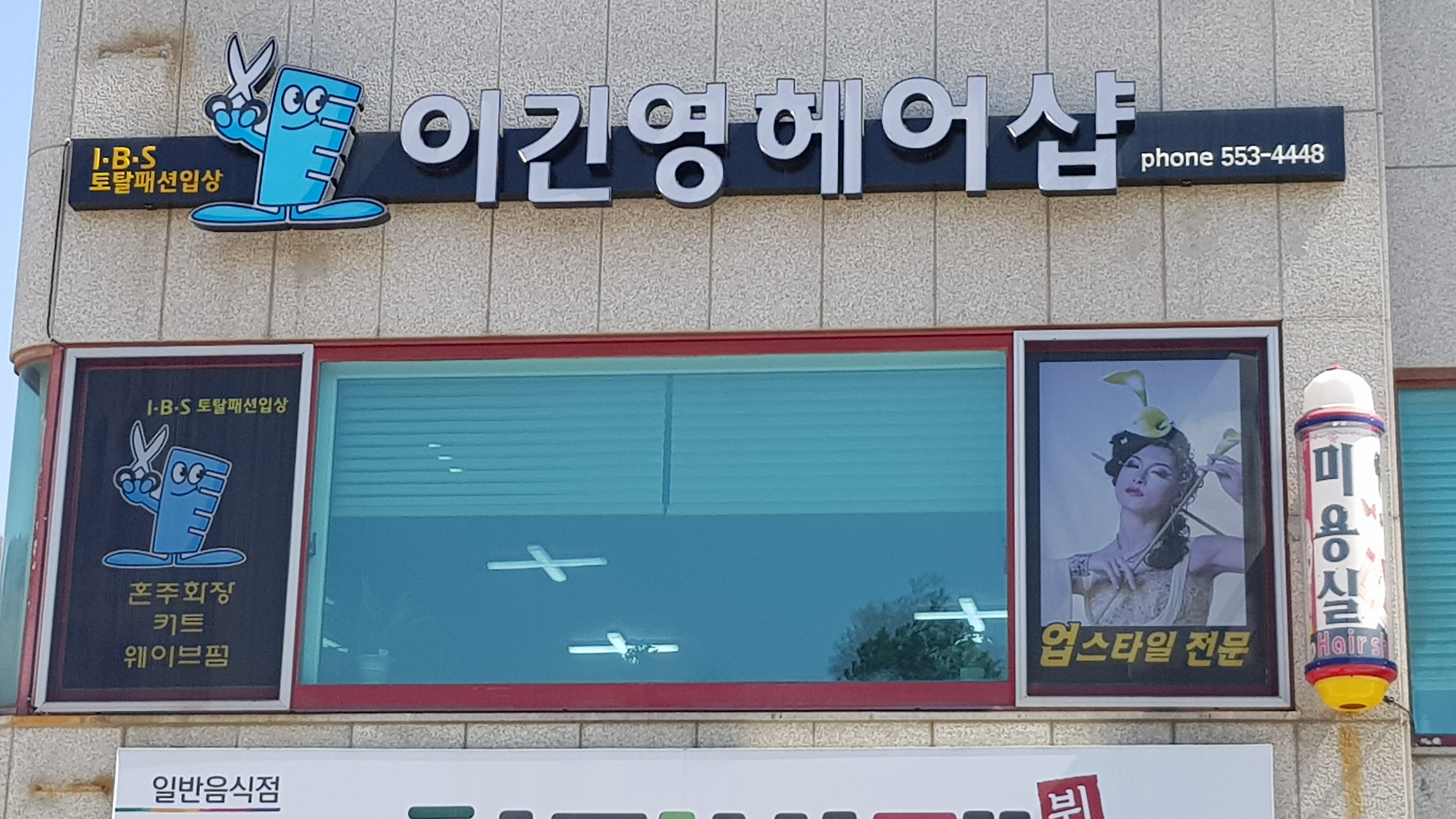 이긴영헤어샵