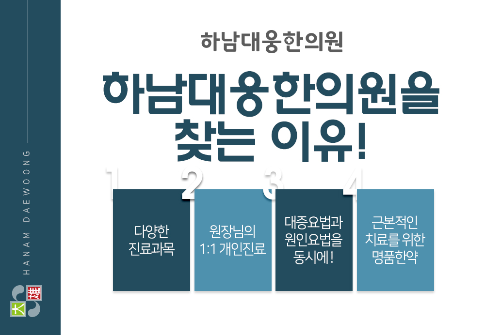 하남대웅한의원
