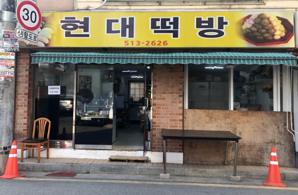 현대떡방
