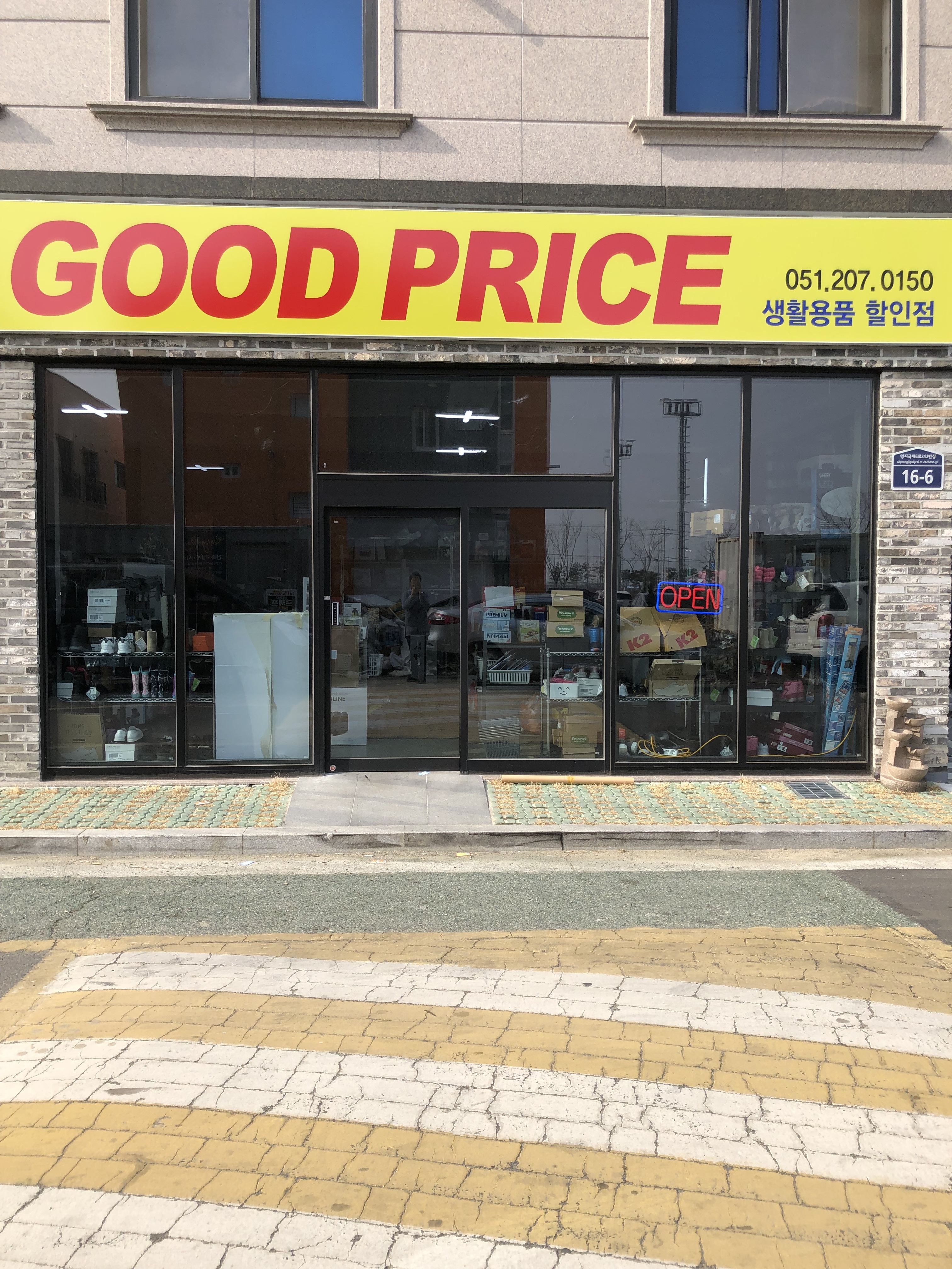 명지굿프라이스