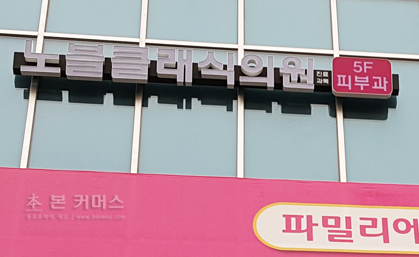 간판광고 본커머스 기흥점