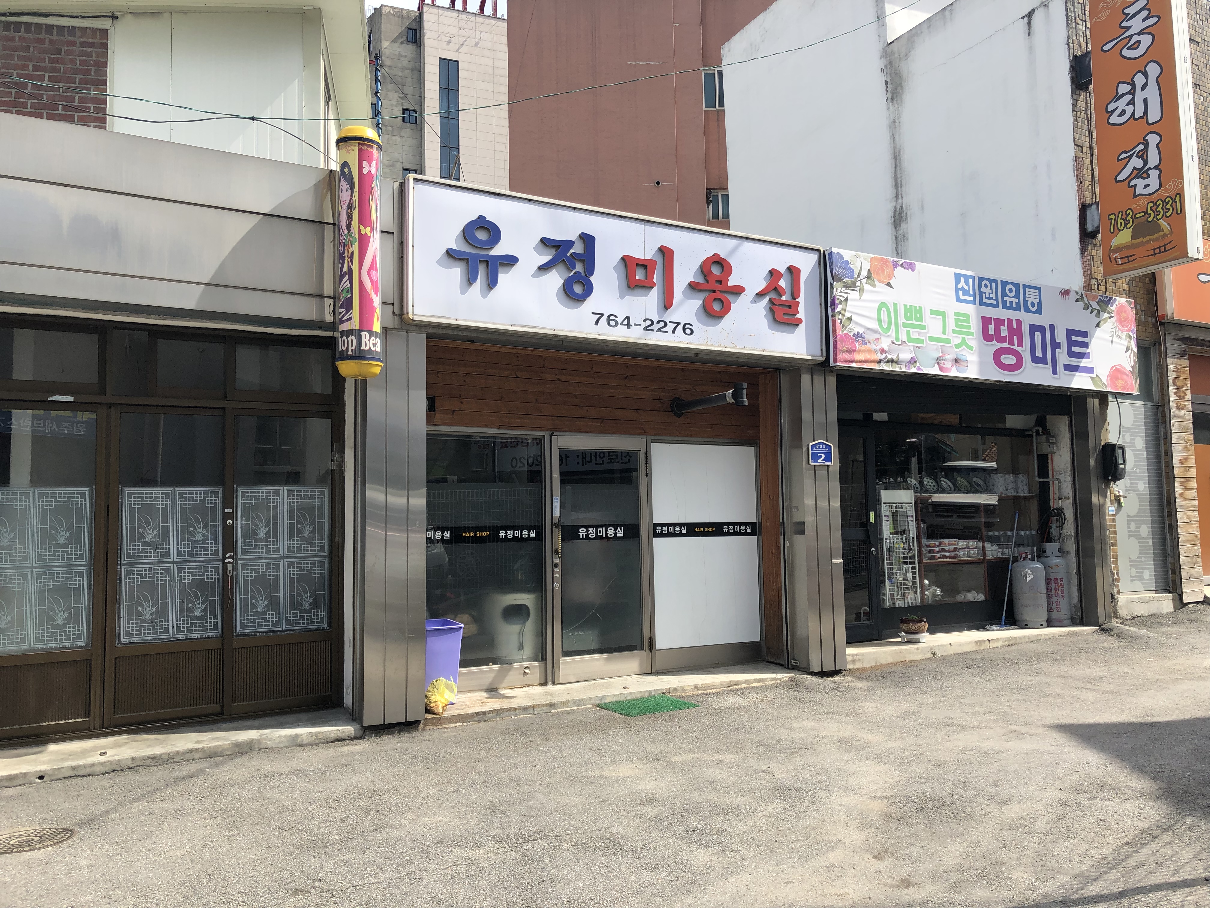 유정미용실