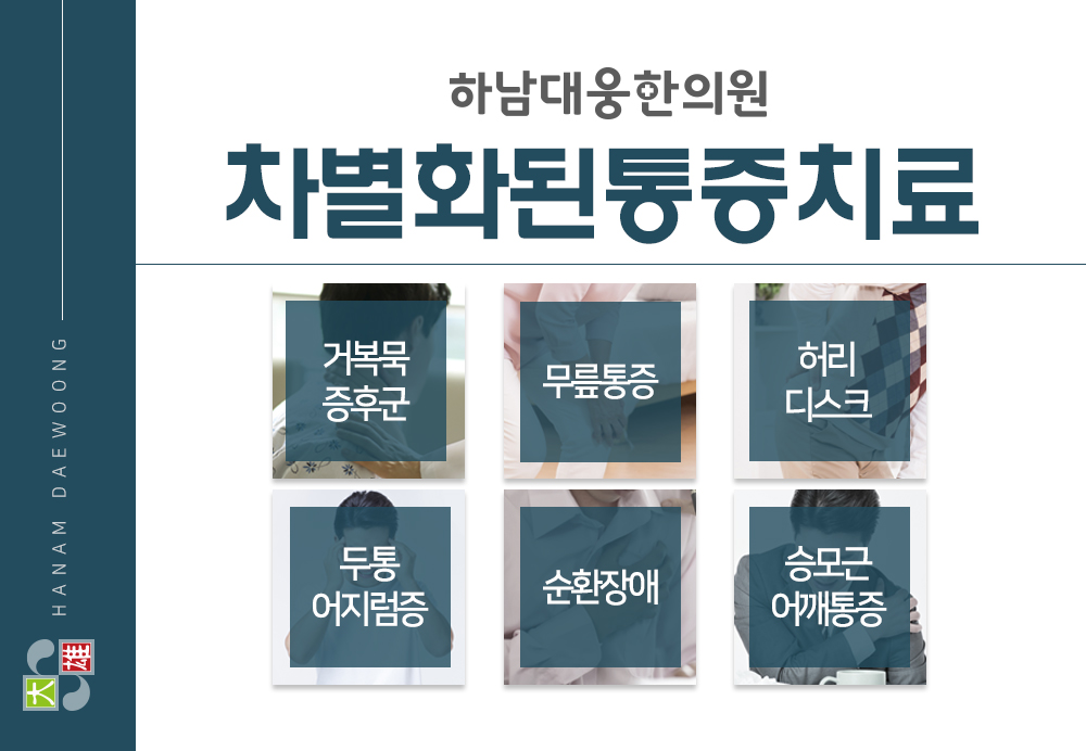 하남대웅한의원