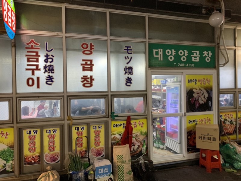 대양양곱창