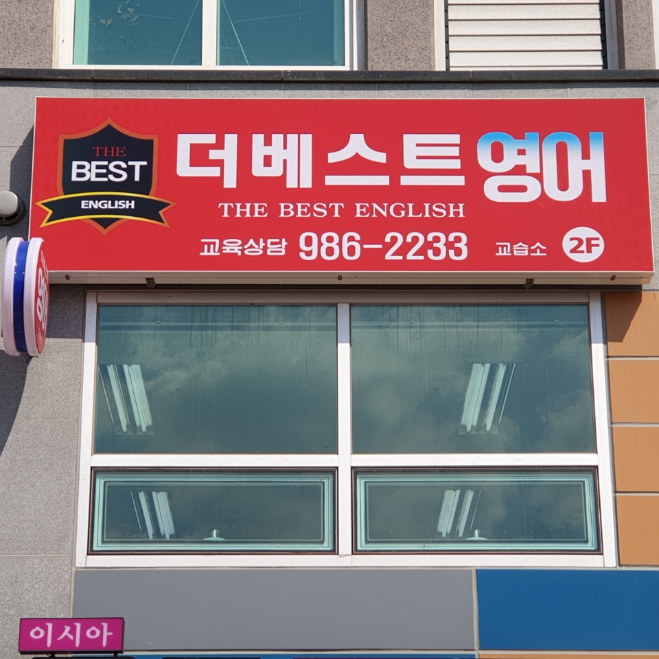 더베스트영어