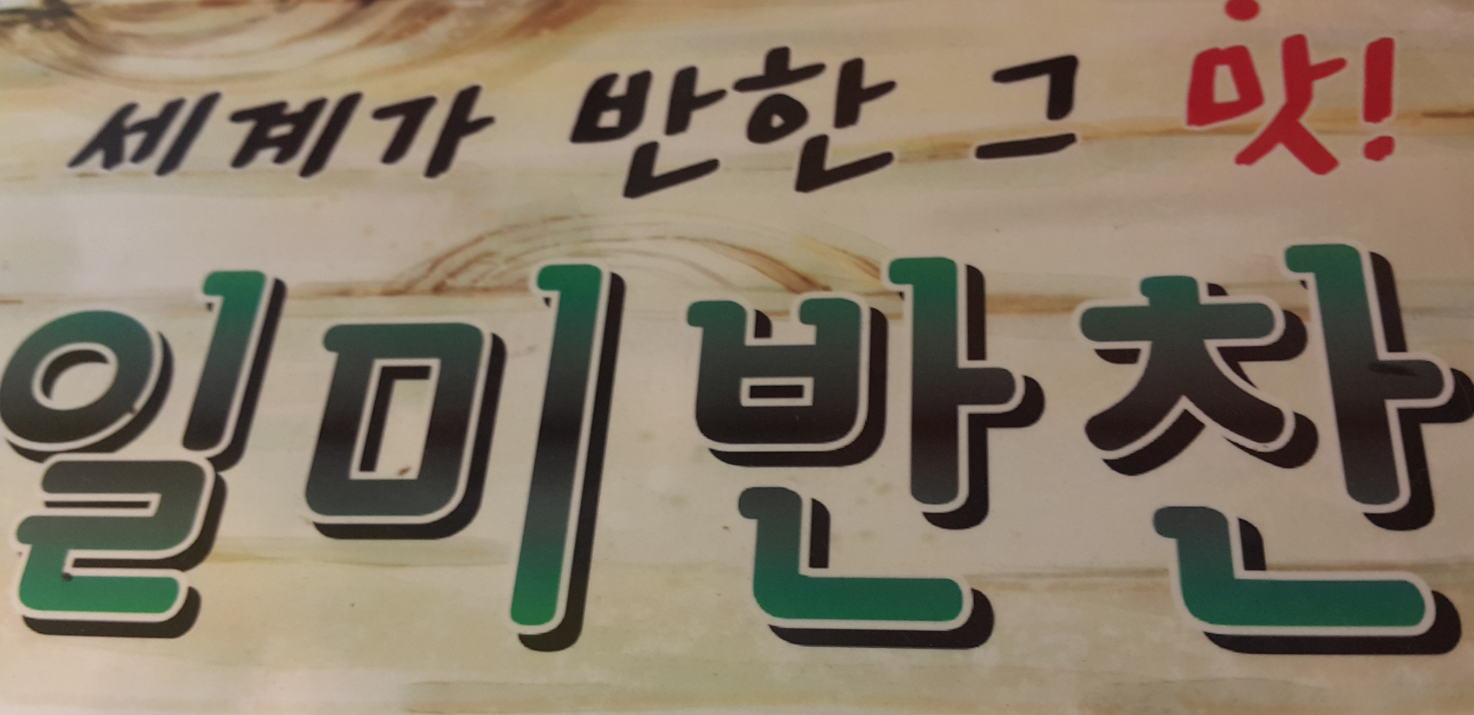 일미반찬