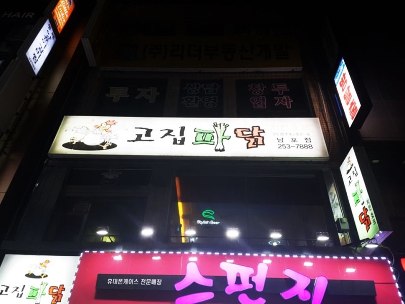 고집파닭 남포점