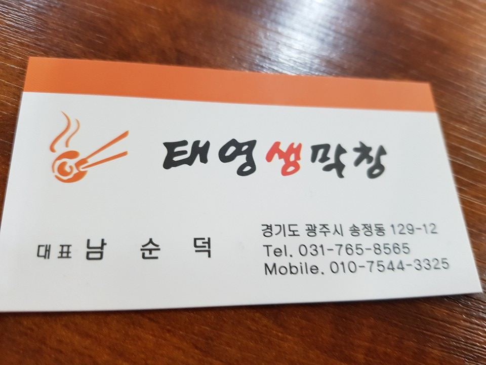 태영생막창 경기광주점