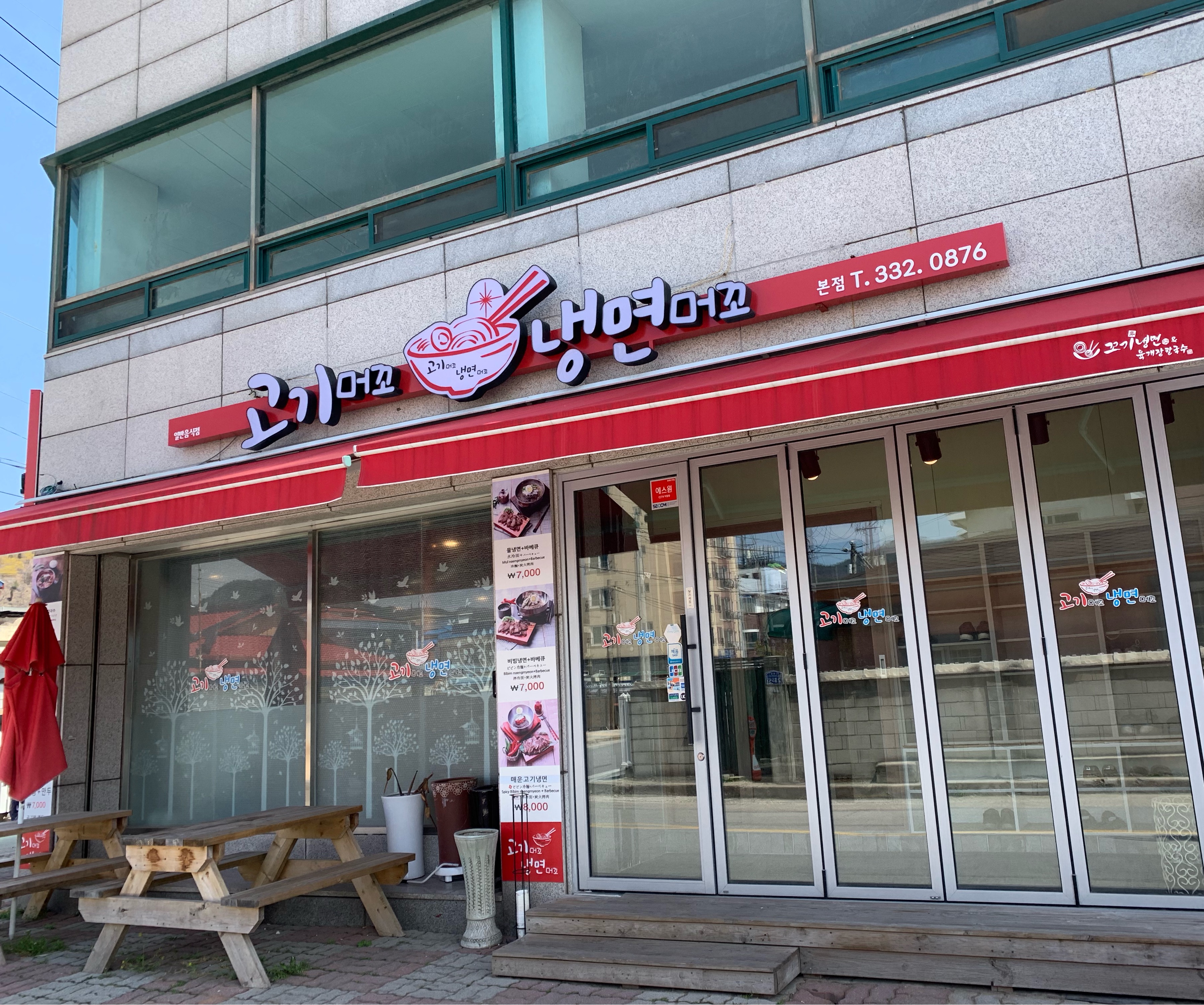 고기머꼬냉면머꼬 본점