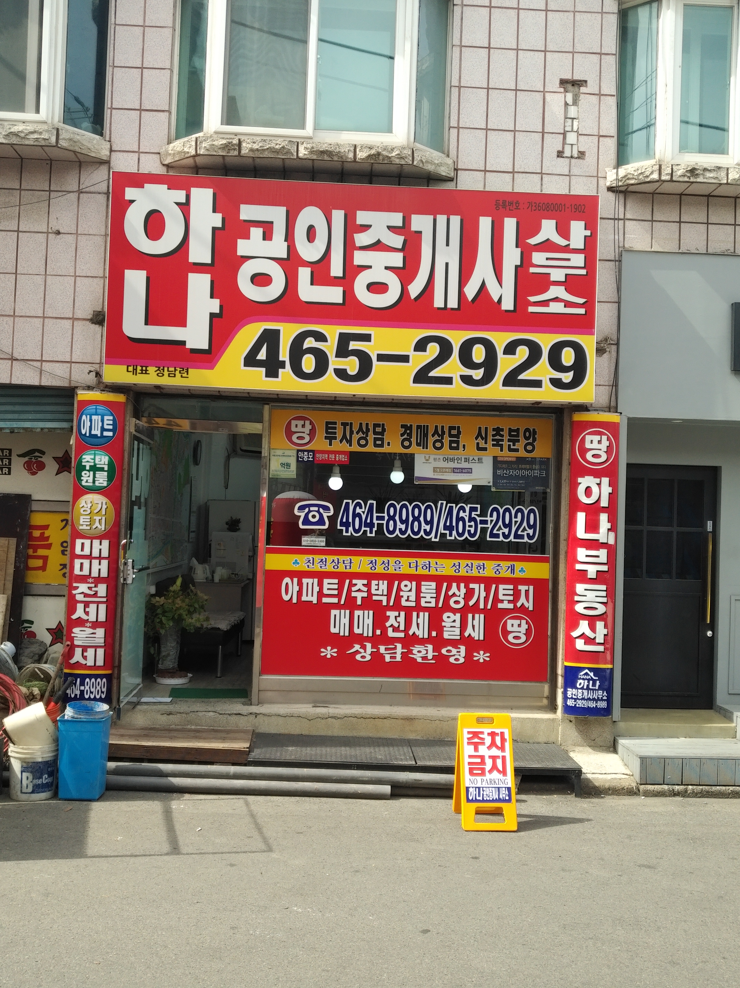 하나공인중개사사무소