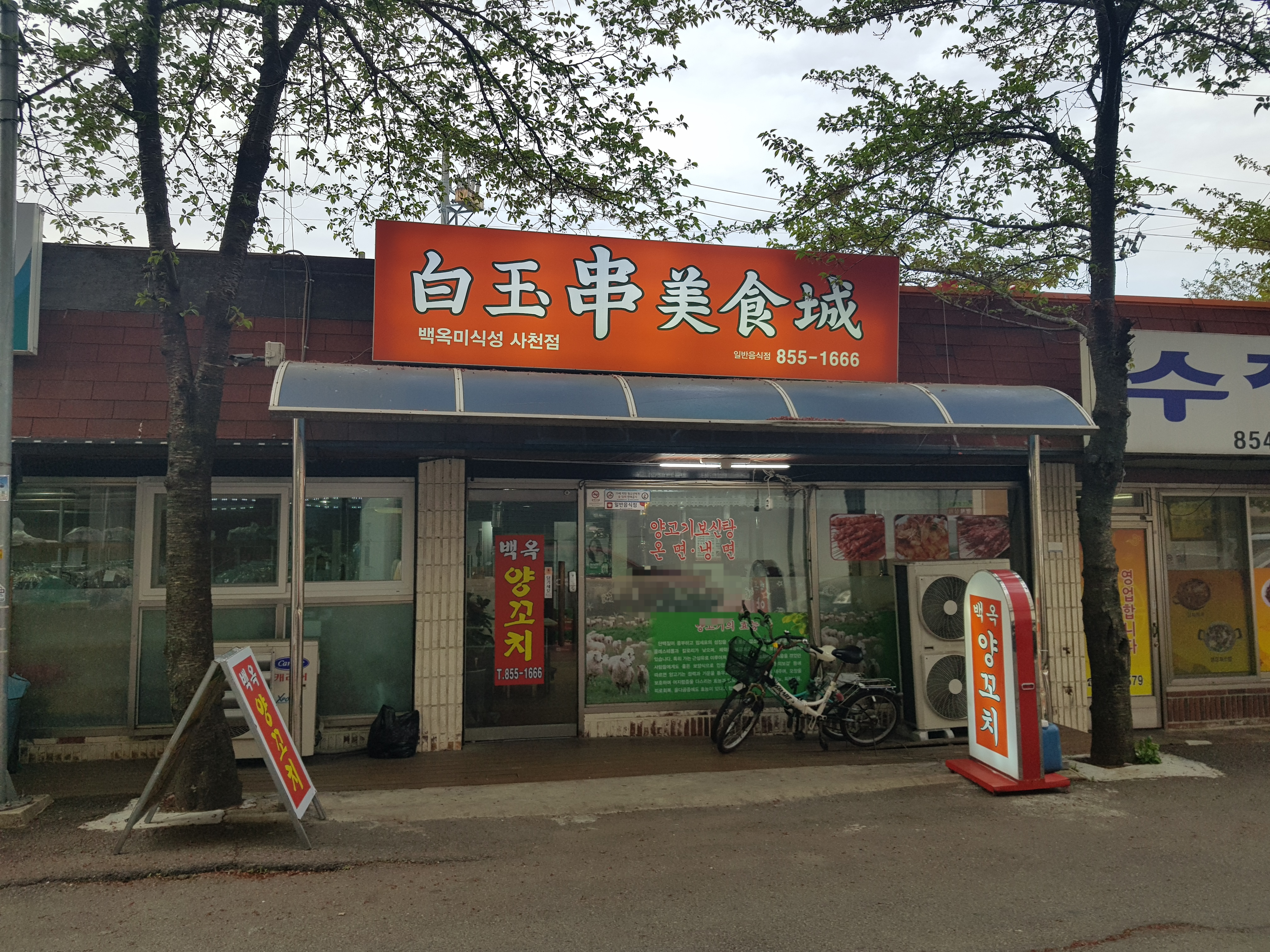 백옥미식성사천점