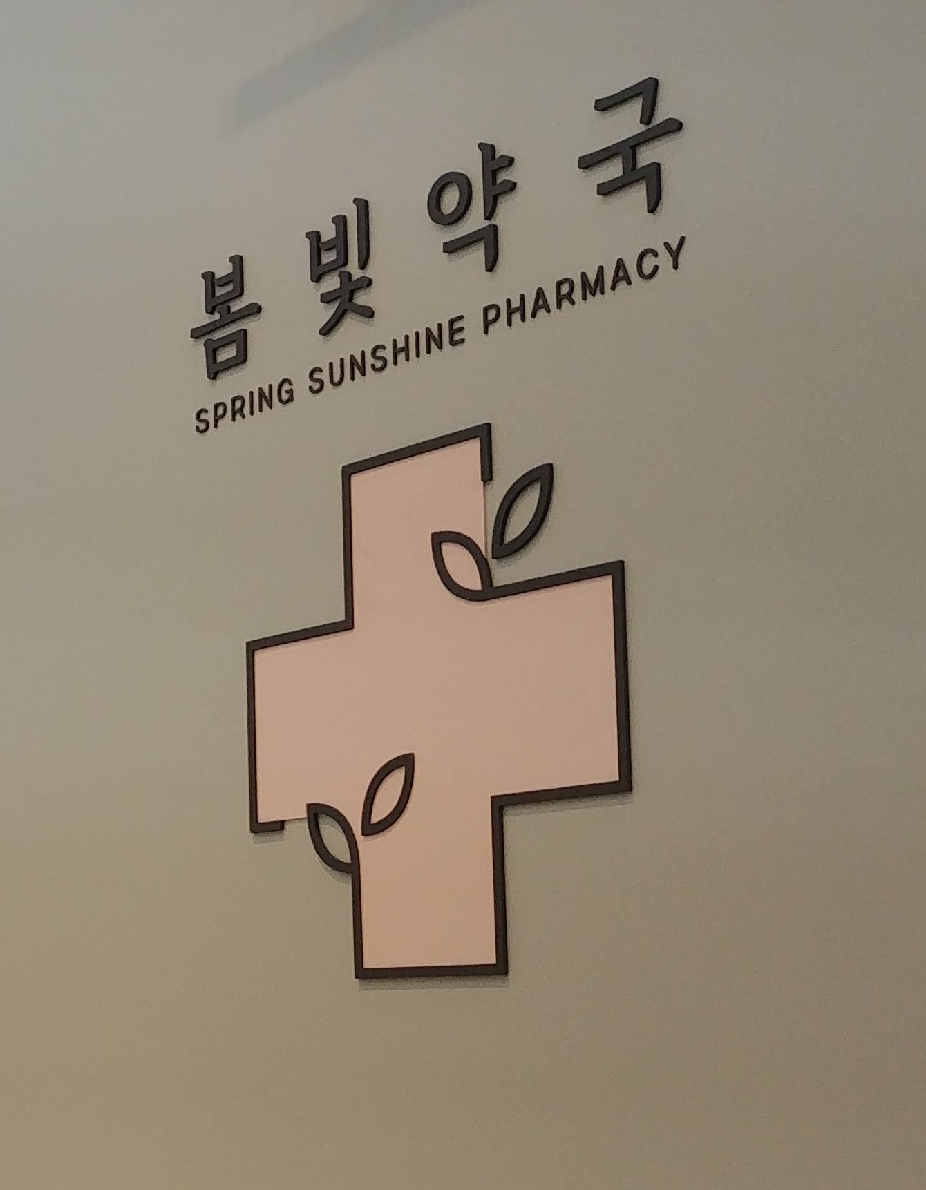 봄빛약국