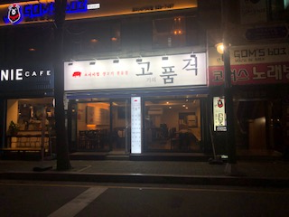 고기의 품격