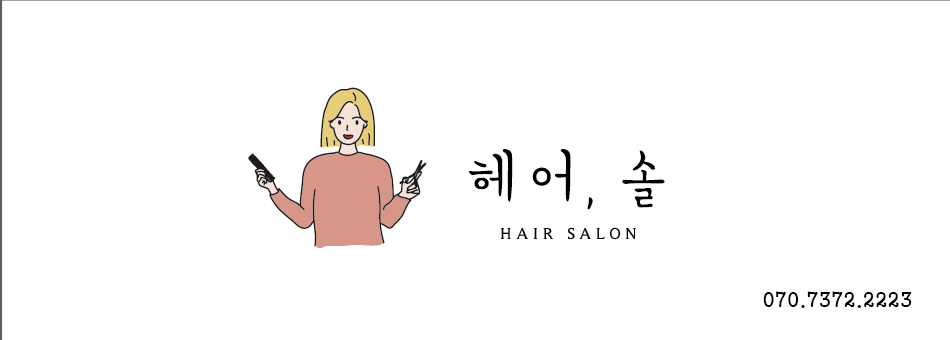 헤어솔