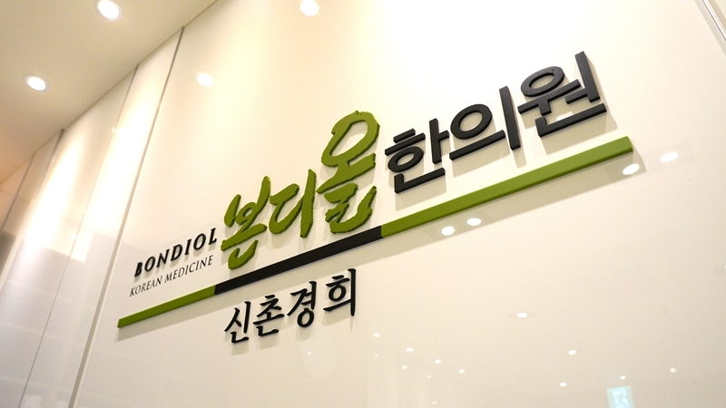본디올신촌경희한의원 대표 이미지