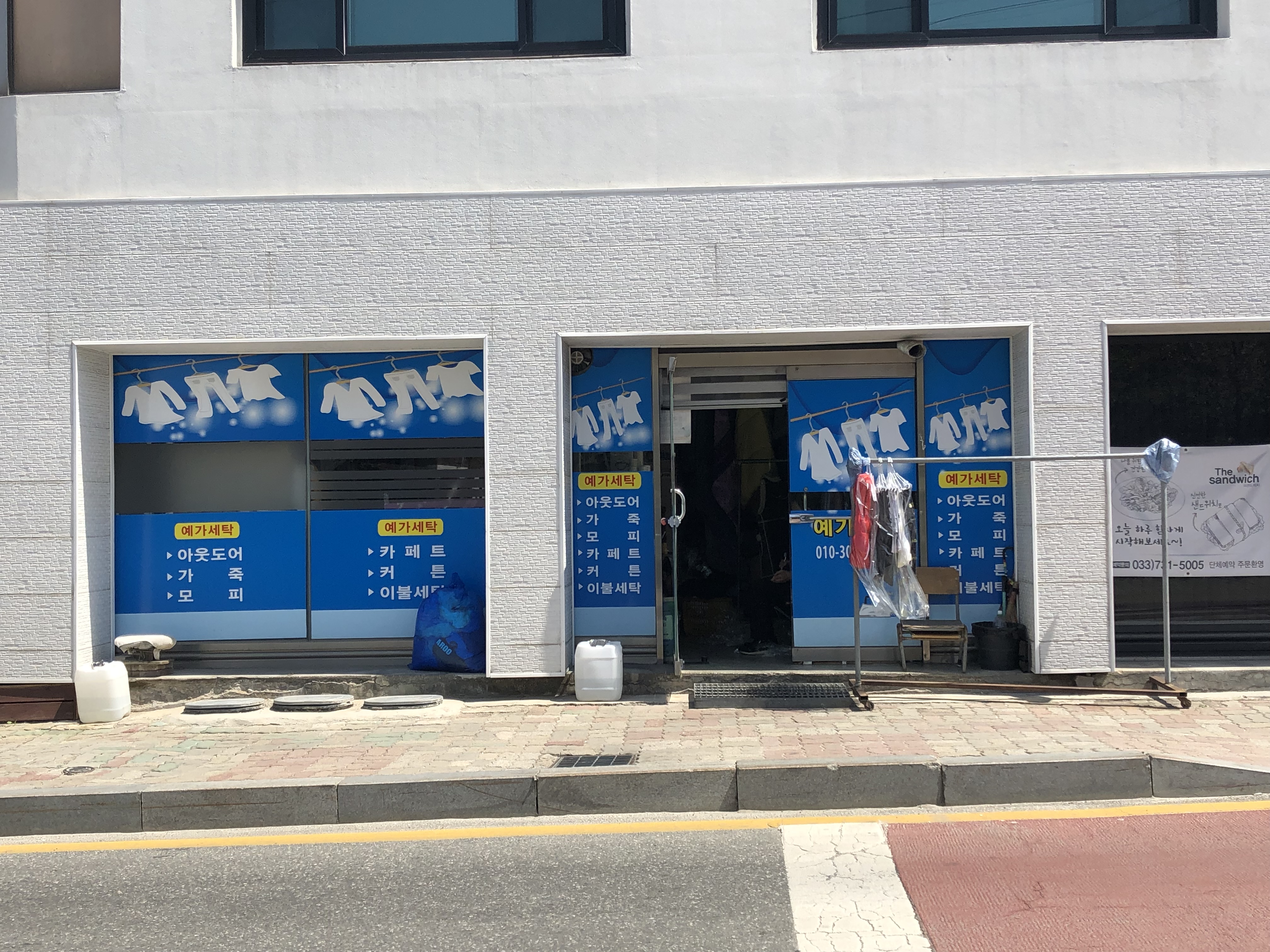 예가세탁소