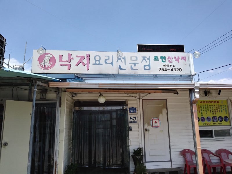 초현산낙지