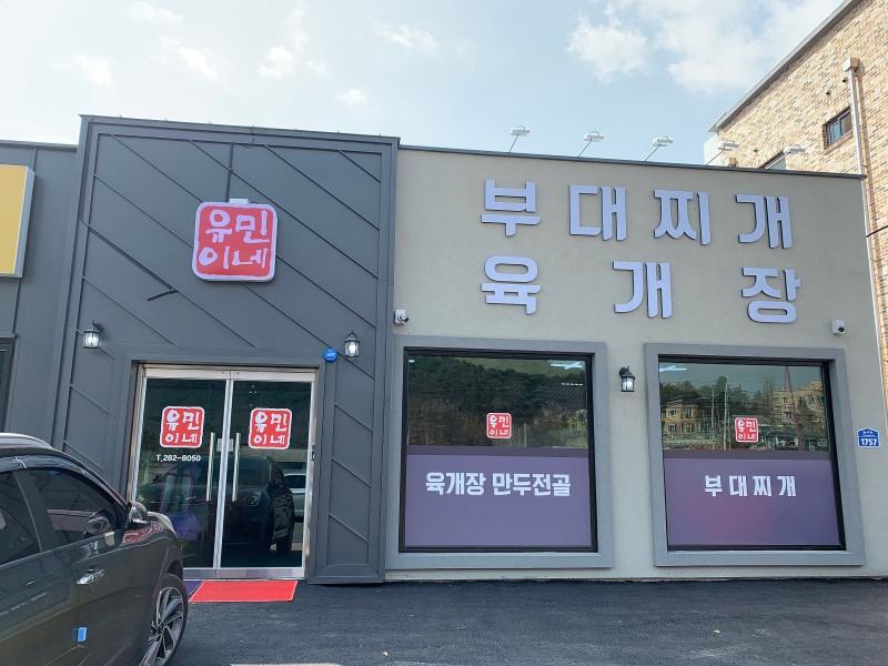 유민이네부대찌개육개장