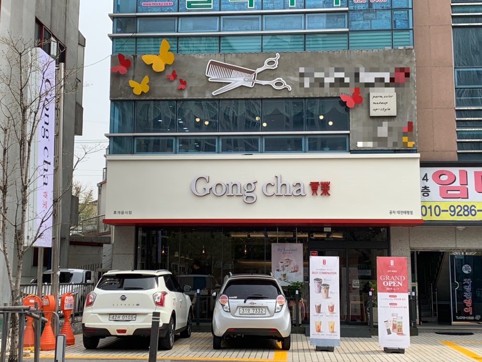 공차 대전태평점