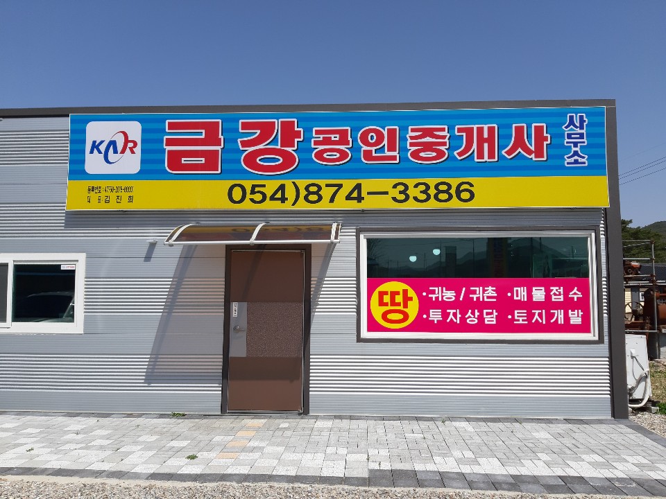금강공인중개사사무소