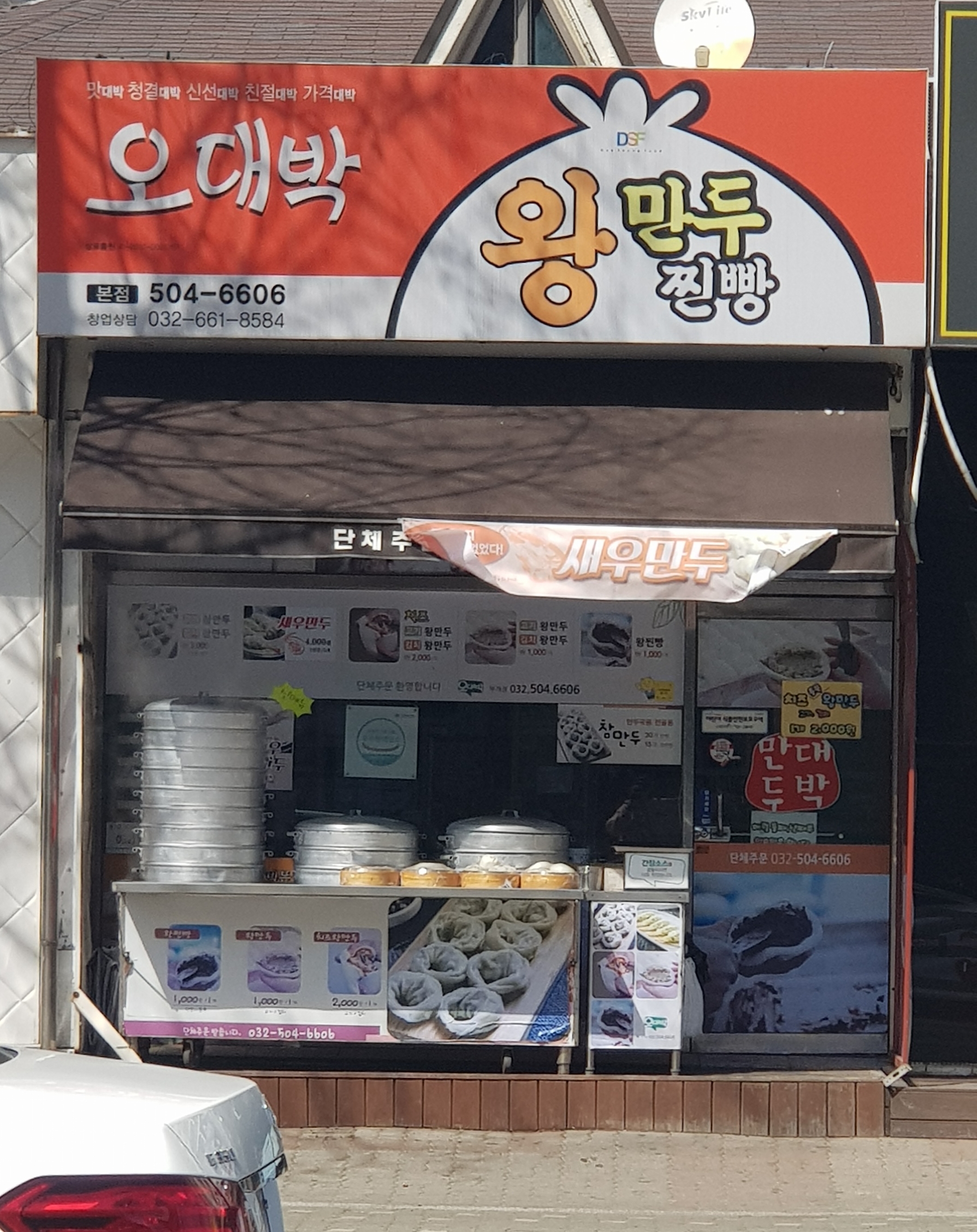 오대박왕만두 본점