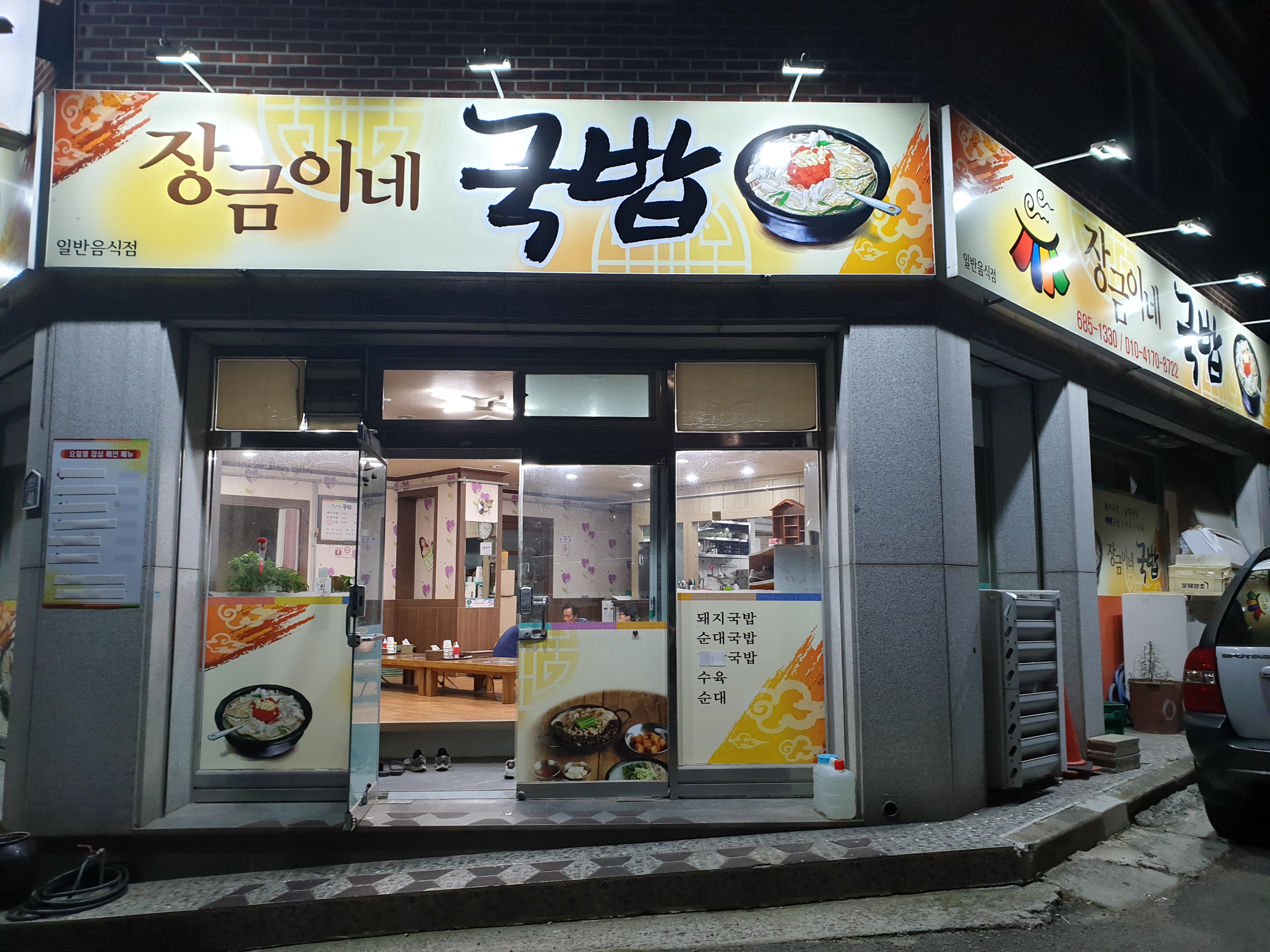 장금이네국밥