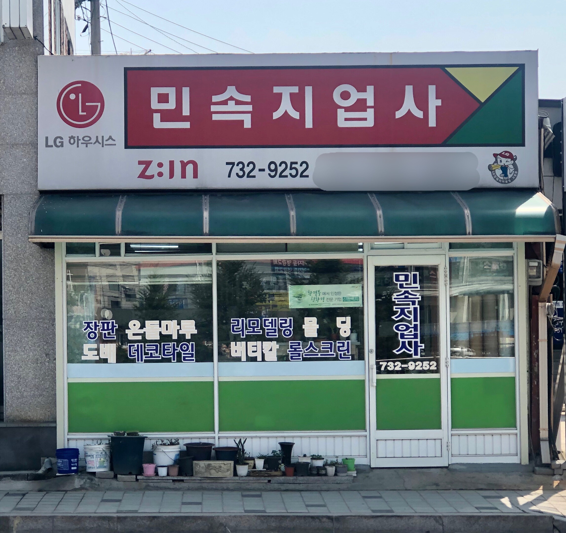 민속지업사