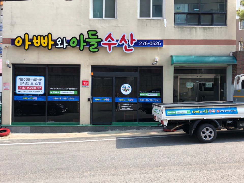 아빠와 아들 수산