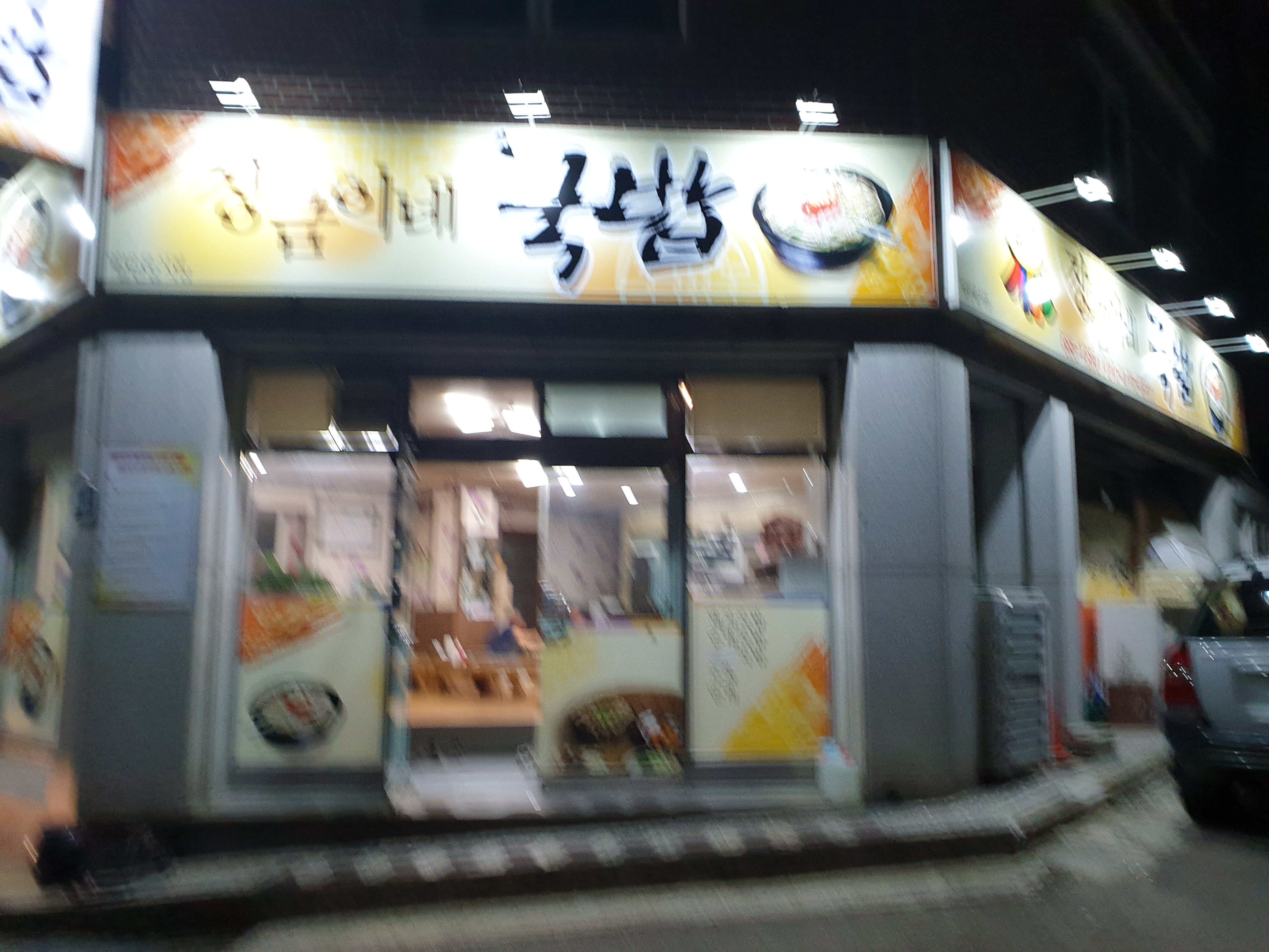 장금이네국밥