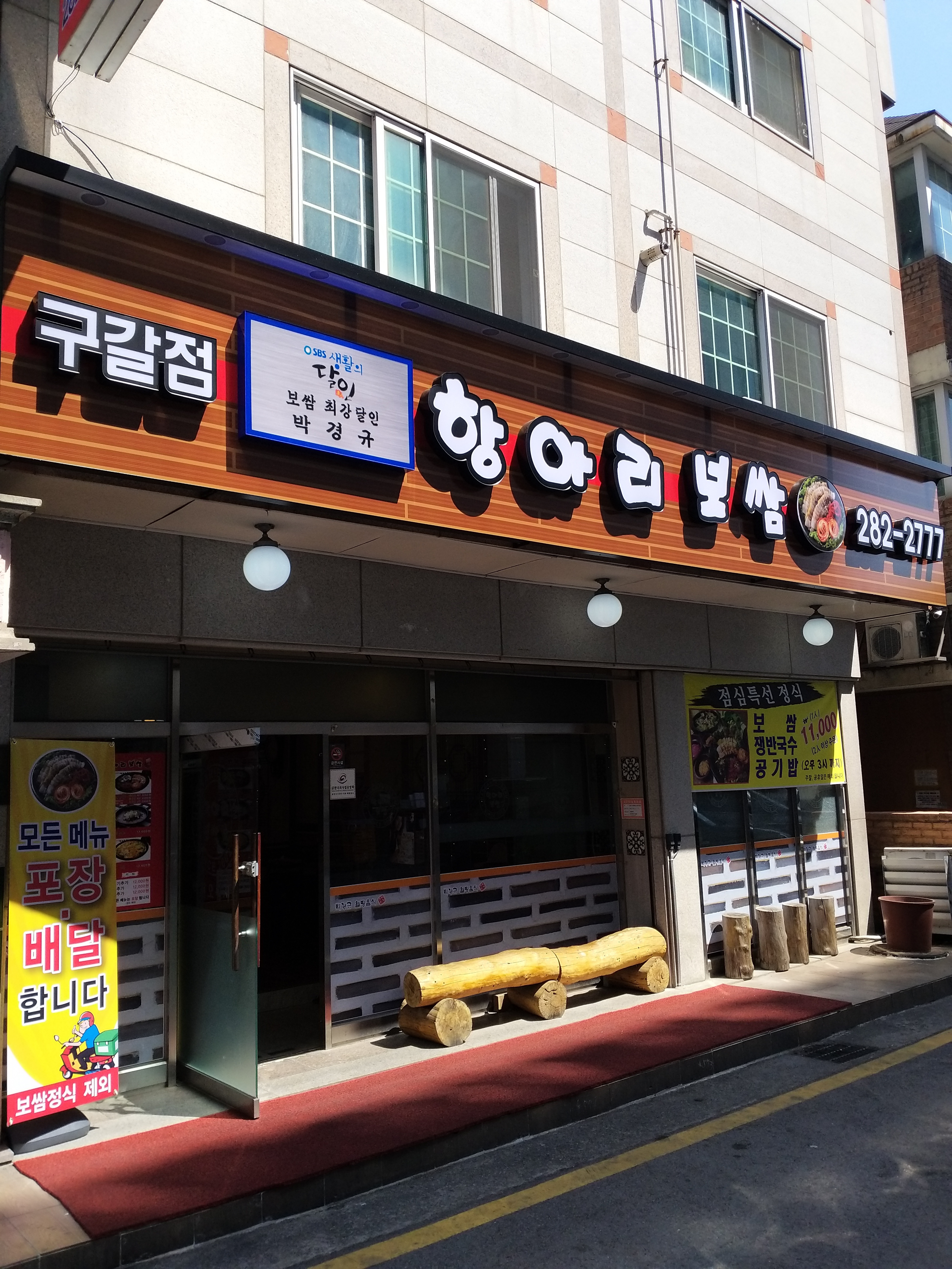 항아리보쌈 구갈점
