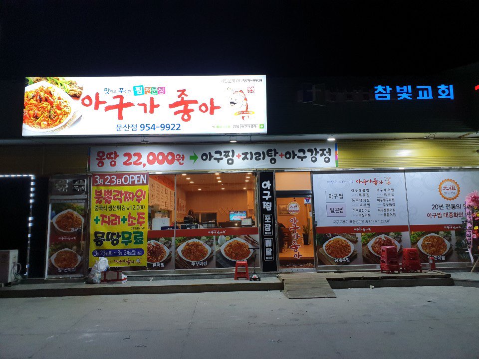 아구가좋아 문산점