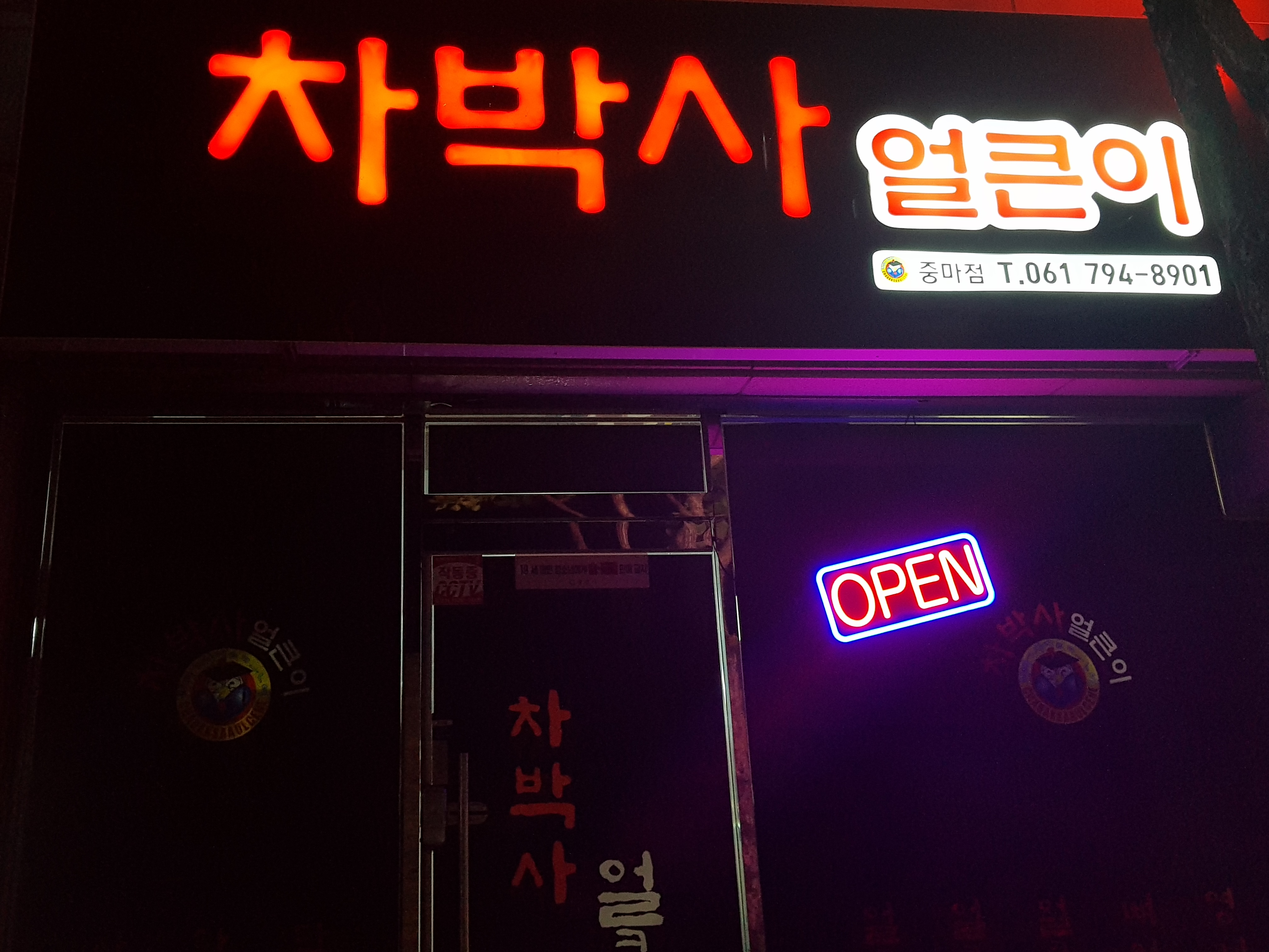 차박사얼큰이 중마점